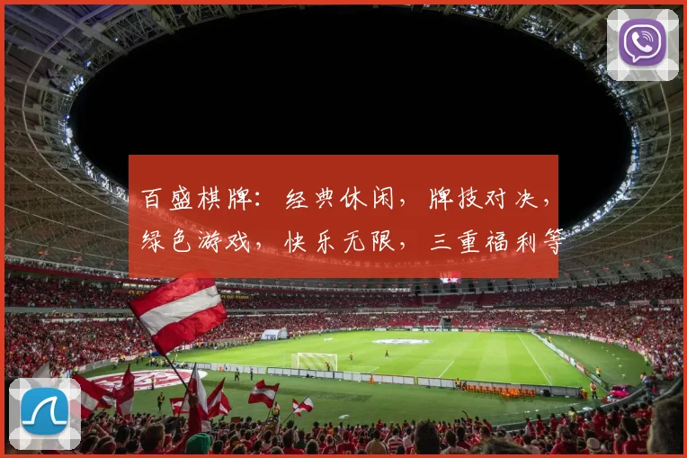 百盛棋牌：经典休闲，牌技对决，绿色游戏，快乐无限，三重福利等你来